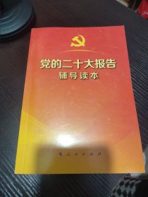 党的二十大报告辅导读本（32开平装本）