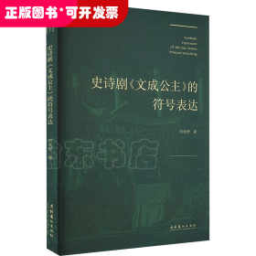 史诗剧《文成公主》得符号表达