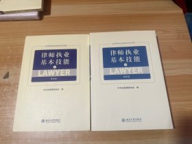 律师执业基本技能 上下 第四版