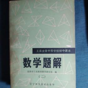 工农业余中等学校初中课本 数学第一，三册+数学题解第二，三册+高中数学第三册（五本合售）