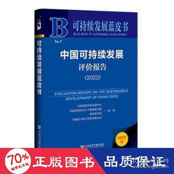 可持续发展蓝皮书：中国可持续发展评价报告（2022）