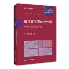 给考古学家的统计学