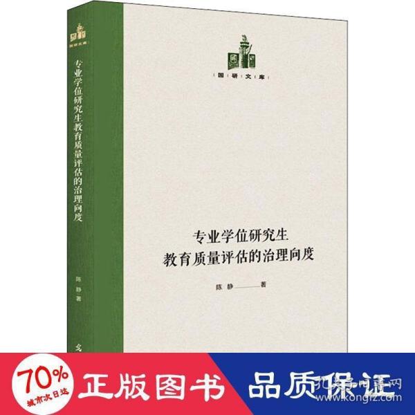 专业学位研究生教育质量评估的治理向度