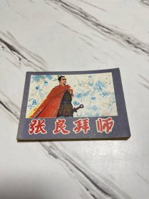 张良拜师 连环画