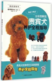 贵宾犬养护全程指导（全彩图解版）/我的宠物书