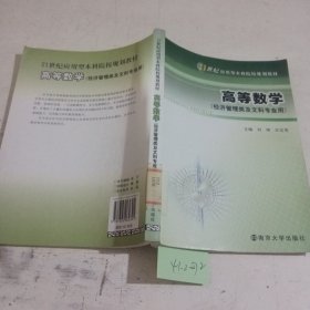 高等数学（经济管理类及文科专业用）