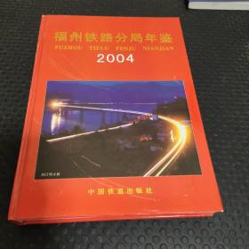 福州铁路分局年鉴2004