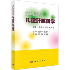 实用简明儿童肝脏病学