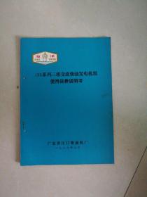 135系列三相交流柴油发电机组使用保养说明书