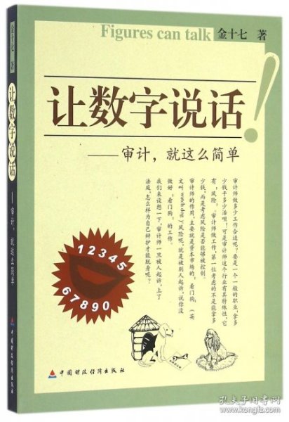 让数字说话：审计，就这么简单