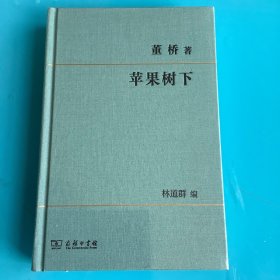 苹果树下