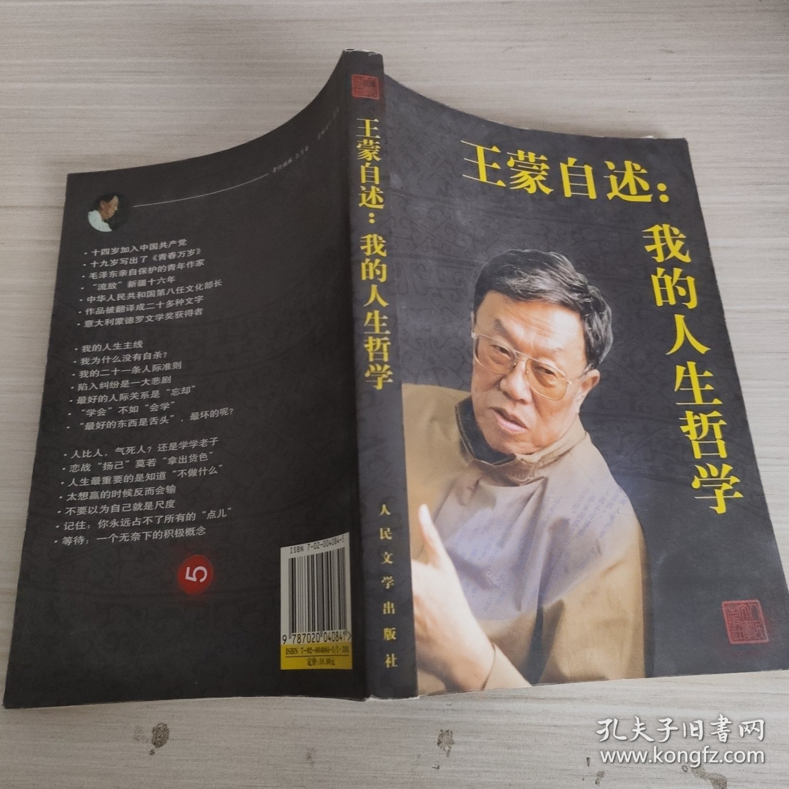 王蒙自述：我的人生哲学