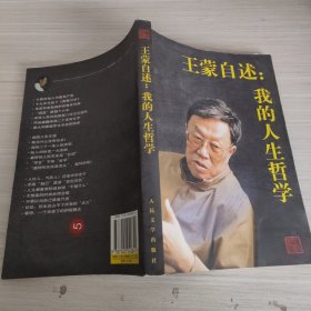 王蒙自述：我的人生哲学