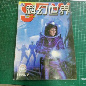 科幻世界1998年 9