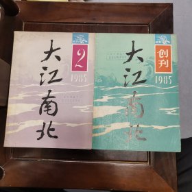 大江南北创刊号及第二期/二册品好