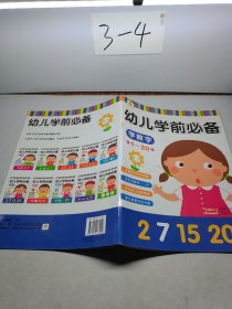 幼儿学前必备：学数字