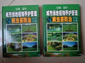 公园景区城市绿地植物养护管理与病虫害防治实用手册（一，二）