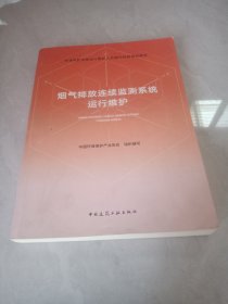 烟气排放连续监测系统运行维护