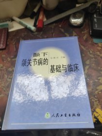 颞下颌关节病的基础与临床