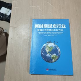 新时期煤炭行业发展方式变革动力与方向