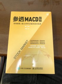 参透MACD指标：短线操盘、盘口分析与A股买卖点实战第2版