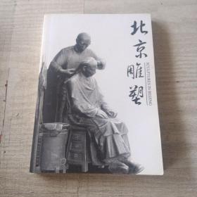 北京雕塑