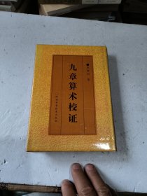 九章算術(shù)校證