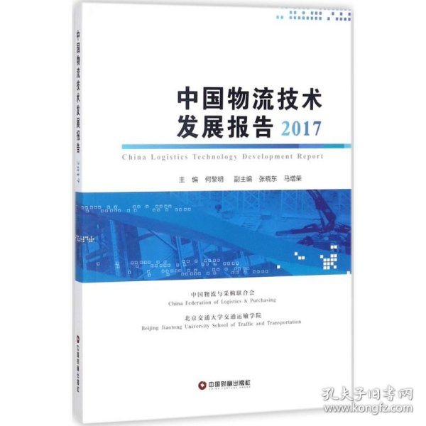 中国物流技术发展报告2017