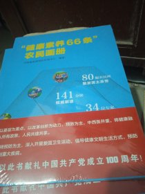 健康素养66条农民画册