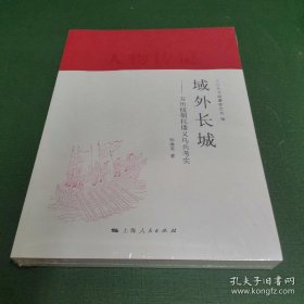 域外长城：万历援朝抗倭义乌兵考实