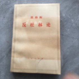 反杜林论