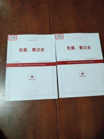 先秦秦汉史 复印报刊资料 2022年（6本合售）第 1.2.3.4.5.6，期（扉页，封面，有贴纸看图片）