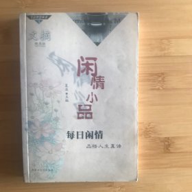 闲情小品