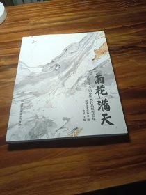 雨花满天2019全国中国画作品展作品集