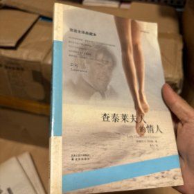 查泰莱夫人的情人：双语全译典藏本