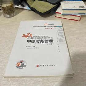 2021中级财务管理（上册）