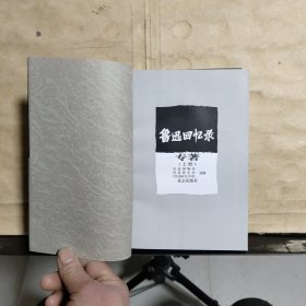 鲁迅回忆录 专著（上中册）