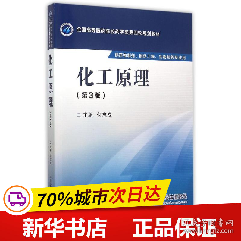 保正版！化工原理(第3版)/何志成/全国高等医药院校药学类第四轮规划教材9787506774116中国医药科技出版社何志成