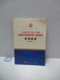 十七届四中全会《决定》学习辅导加强和改进新形势下党的建设学习问答