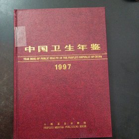 中国卫生年鉴.1997（书脊轻微破损）——c