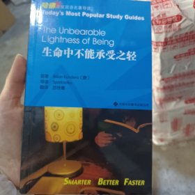 生命中不能承受之轻：哈佛蓝星双语名著导读