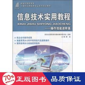 信息技术实用教程：操作技能进阶篇/新世纪高职高专计算机应用技术专业系列规划教材