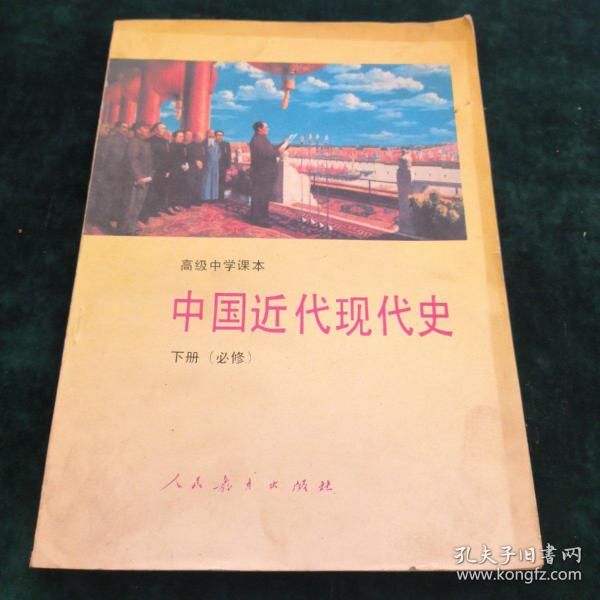 高级中学课本中国近代现代史:必修