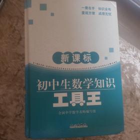 新课标初中生数学知识工具王