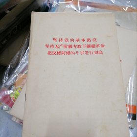 坚持党的基本路线坚持无产阶级专政下继续革命把友修防修的斗争进行到底