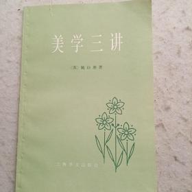 美学三讲