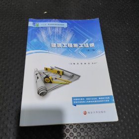 建筑工程施工组织(第2版) 大中专理科建筑 作者 新华正版