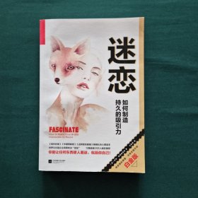 迷恋-如何制造持久的吸引力