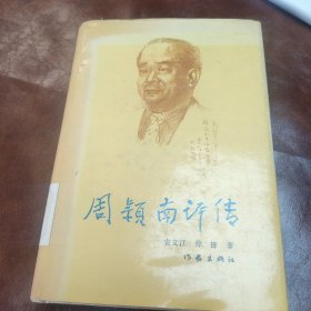 周颖南评传 1992年一版一印 精装 （品如图