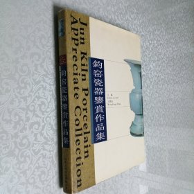 钧窑瓷器鉴赏作品集 大16开 精装本